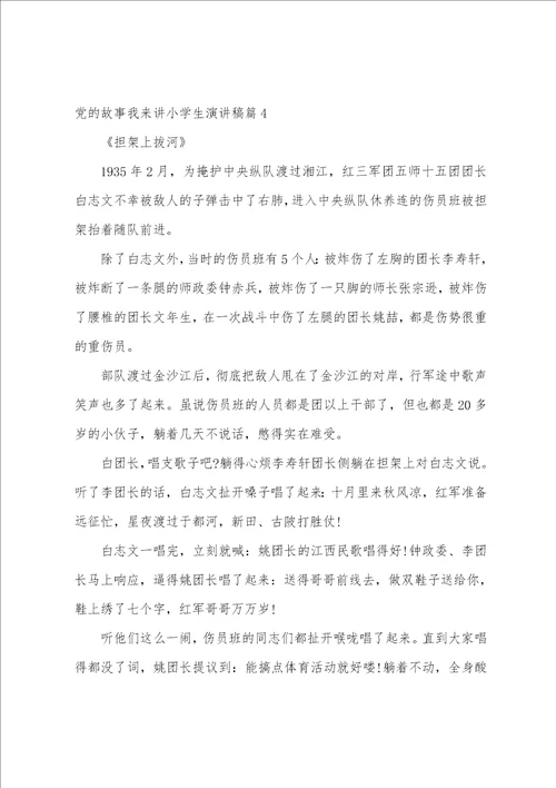 党的故事我来讲小学生演讲稿范文十八篇