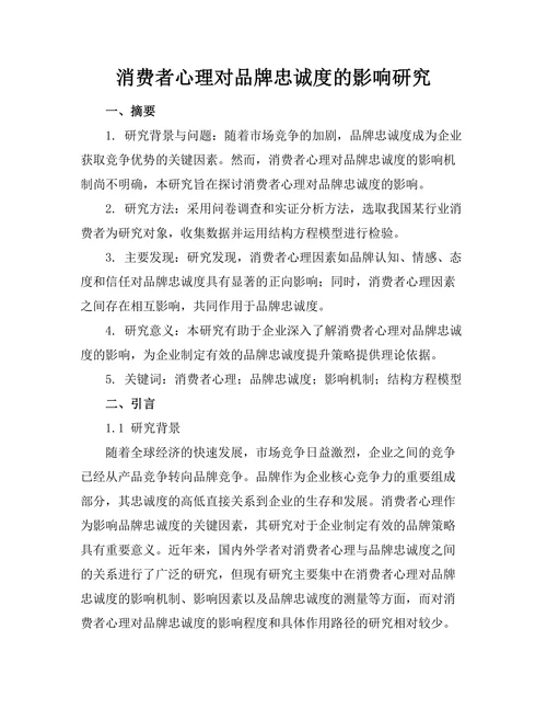 消费者心理对品牌忠诚度的影响研究