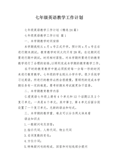 七年级英语教学工作计划.docx