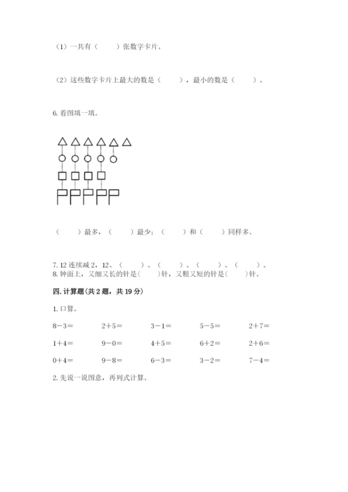 一年级上册数学期末测试卷含答案【培优b卷】.docx
