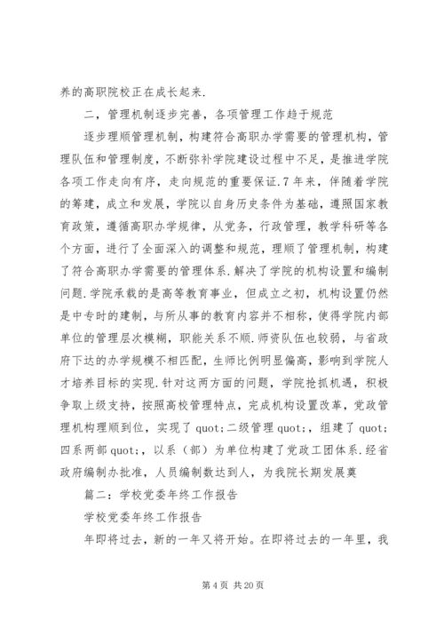 学校党委工作报告 (2).docx