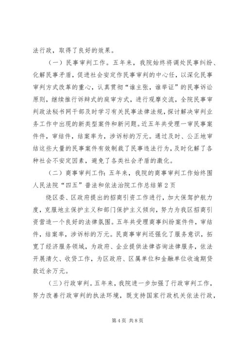 人民法院“四五”普法和依法治院工作总结.docx