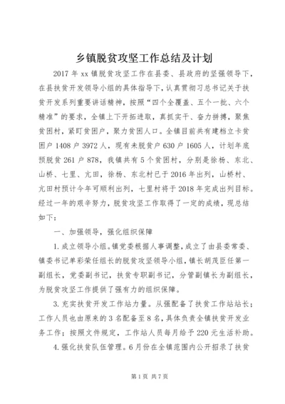 乡镇脱贫攻坚工作总结及计划.docx