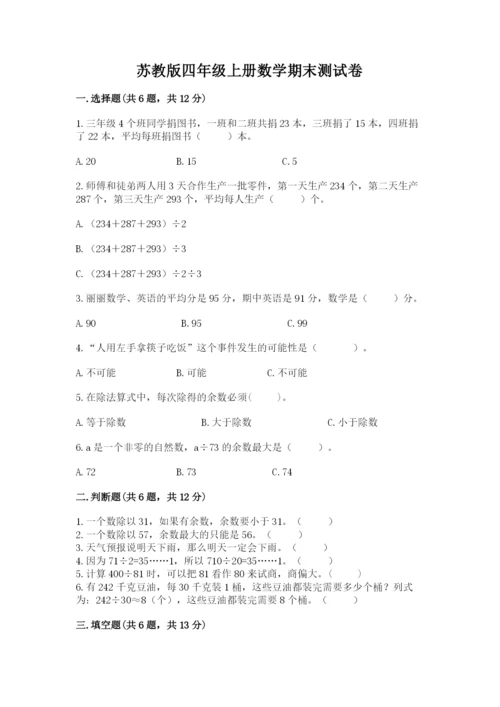 苏教版四年级上册数学期末测试卷含完整答案（精品）.docx