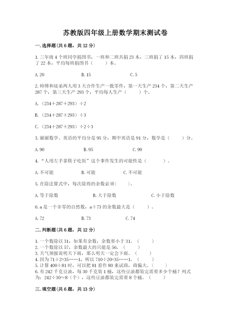 苏教版四年级上册数学期末测试卷含完整答案（精品）.docx