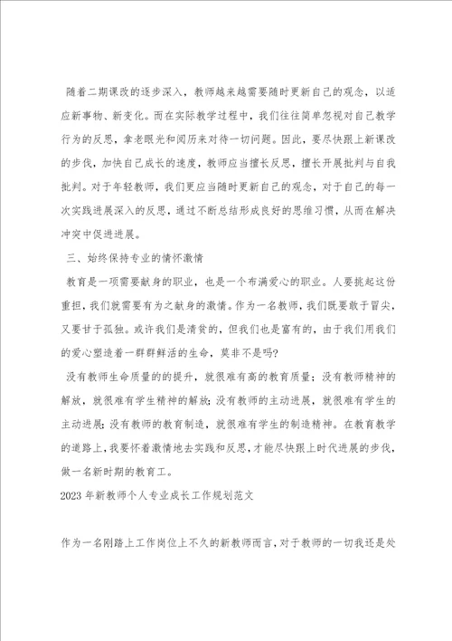 2023年新教师个人成长工作计划范文