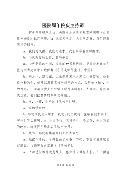 医院周年院庆主持词.docx