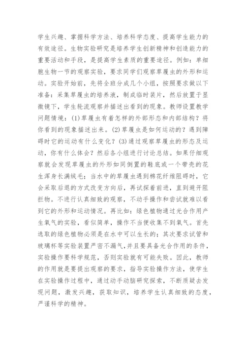 生物课堂教学中研究性学习的探讨教育论文.docx