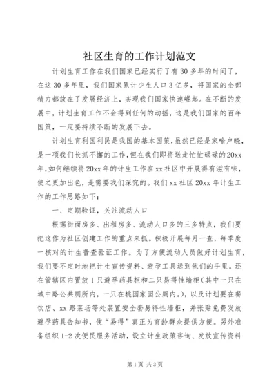 社区生育的工作计划范文.docx