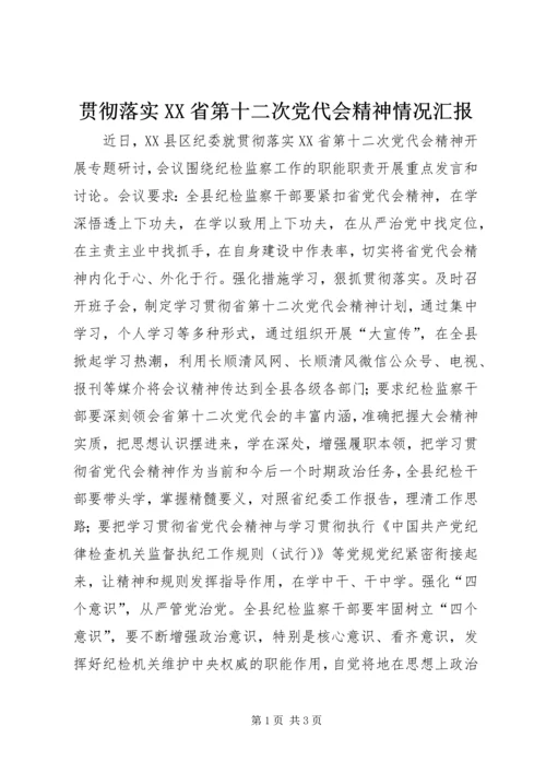 贯彻落实XX省第十二次党代会精神情况汇报.docx