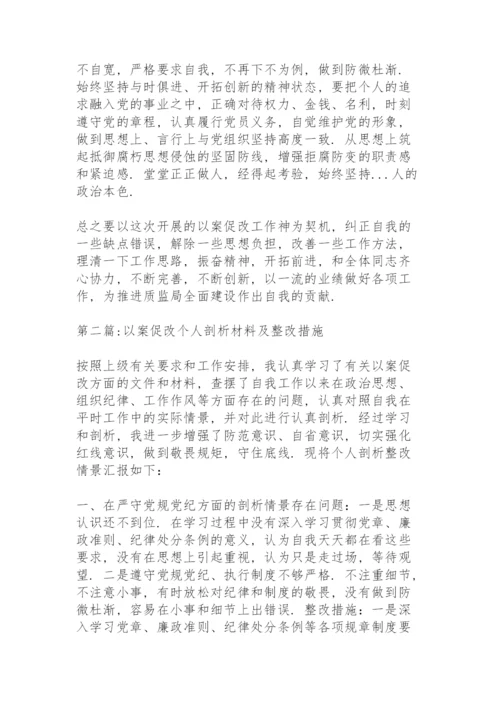 以案促改个人剖析材料及整改措施6篇.docx