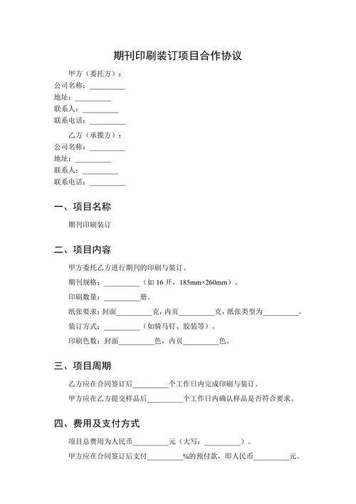 期刊印刷装订项目合作协议