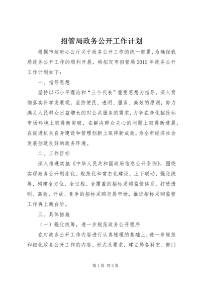 招管局政务公开工作计划.docx