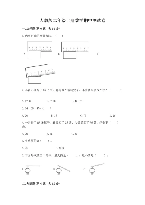 人教版二年级上册数学期中测试卷（有一套）word版.docx