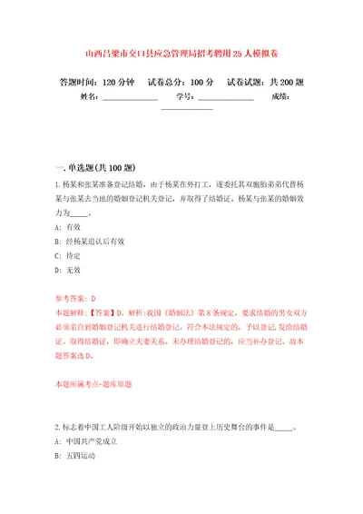 山西吕梁市交口县应急管理局招考聘用25人强化训练卷第2卷