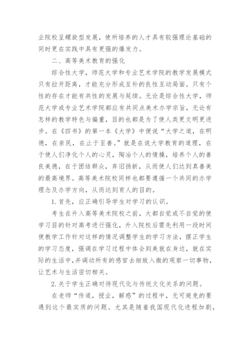 高等美术教育教学策略论文.docx