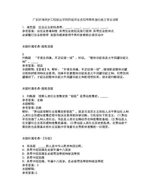 广东环境保护工程职业学院网络安全员招考聘用强化练习卷含详解第1期