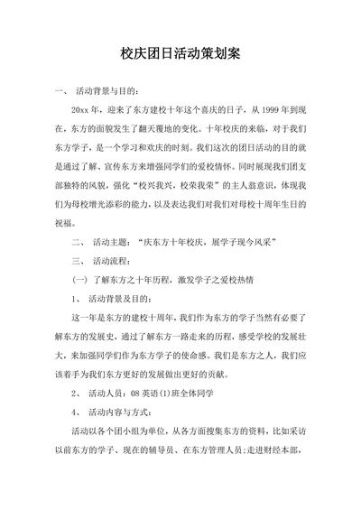 校庆团日活动策划案