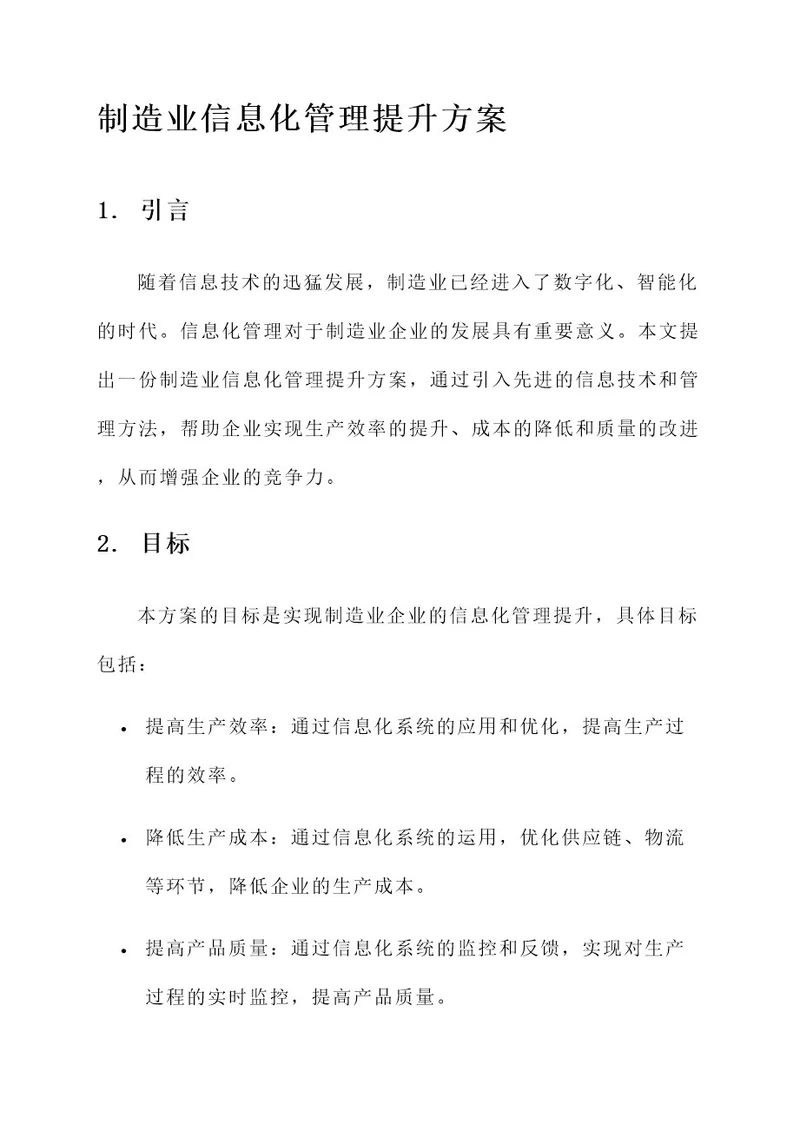 制造业信息化管理提升方案