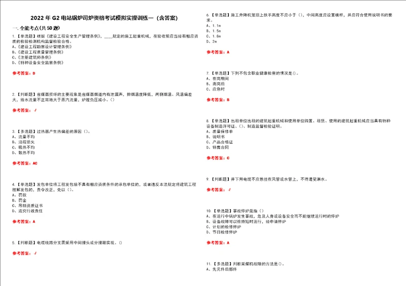 2022年G2电站锅炉司炉资格考试模拟实操训练一含答案试卷号：50