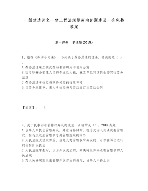 一级建造师之一建工程法规题库内部题库及一套完整答案