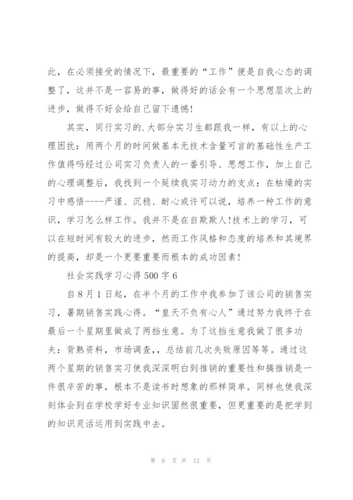 社会实践学习心得500字10篇.docx