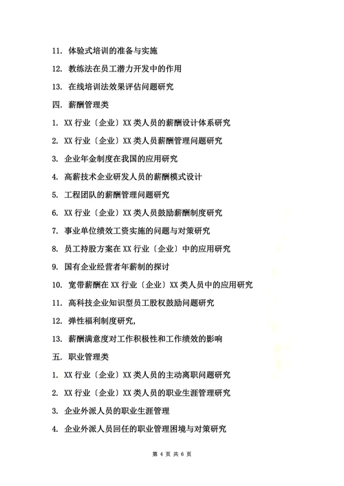 特选人力资源管理专业论文参考选题