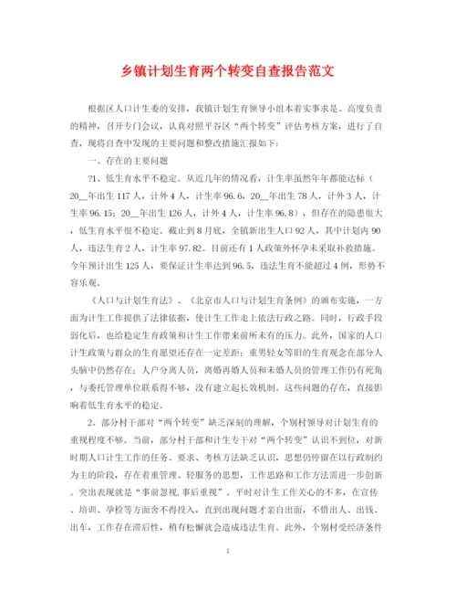 精编之乡镇计划生育两个转变自查报告范文.docx