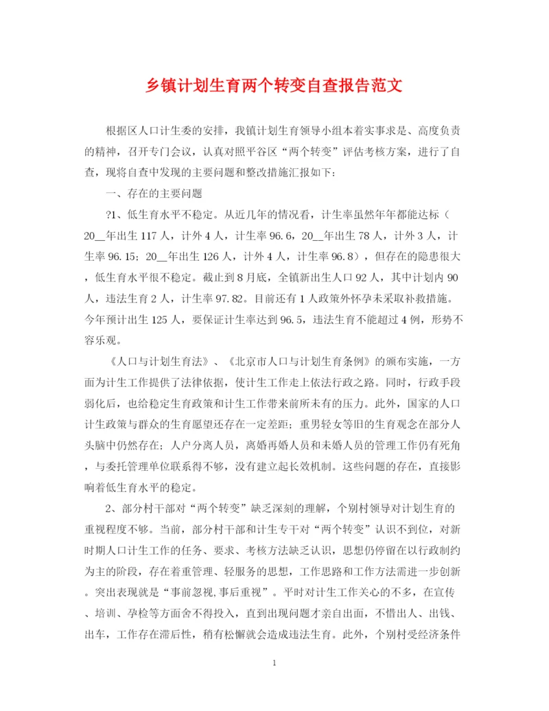 精编之乡镇计划生育两个转变自查报告范文.docx