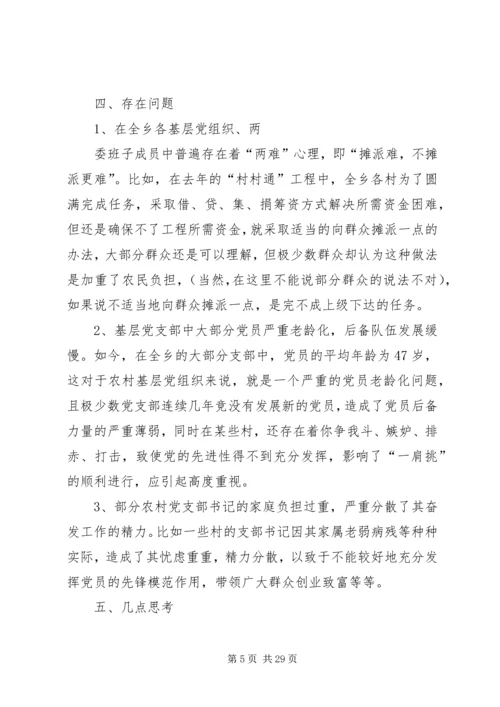 推进农村党支部书记和村委主任“一肩挑”的实践与思考 (2).docx