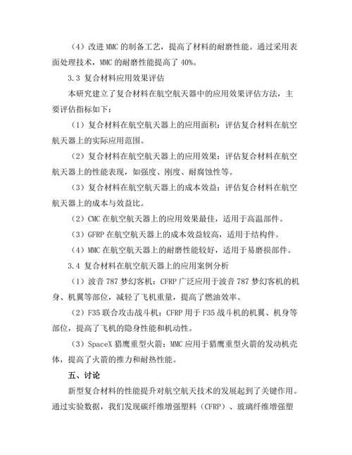 新型复合材料在航空航天领域的应用与发展