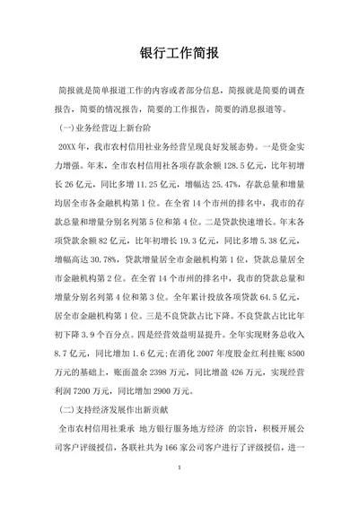 银行工作简报