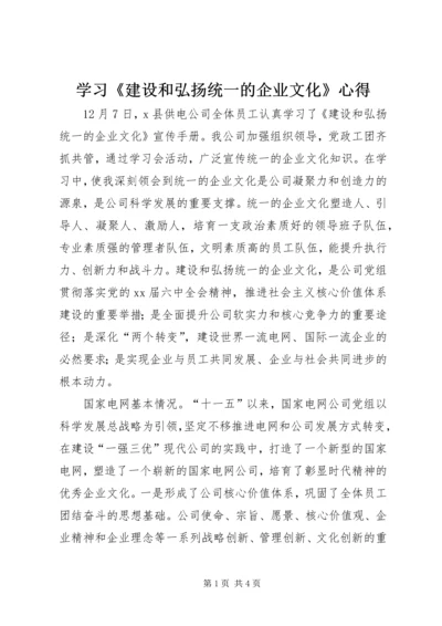 学习《建设和弘扬统一的企业文化》心得 (2).docx