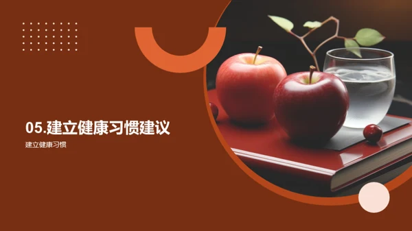 掌握健康习惯
