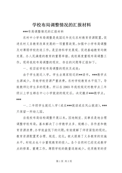 学校布局调整情况的汇报材料.docx