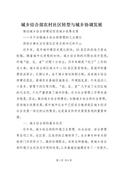 城乡结合部农村社区转型与城乡协调发展 (2).docx