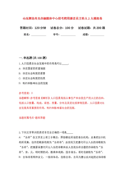 山东潍坊寿光市融媒体中心招考聘用播音员主持人2人模拟训练卷（第7版）