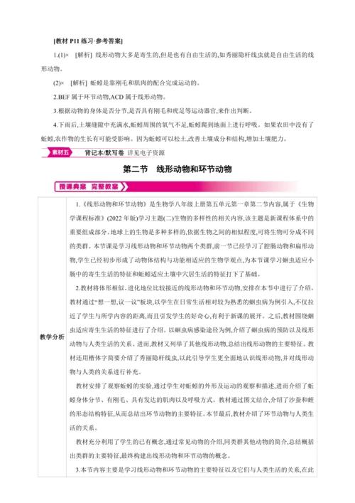 5.1.2 线形动物和环节动物 【2024秋人教八上生物精彩课堂（素材+教案+导学案）】
