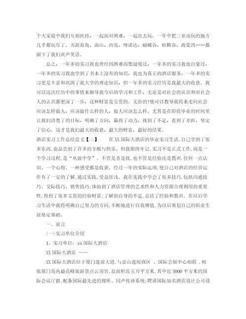 精编之酒店实习工作总结范文2.docx