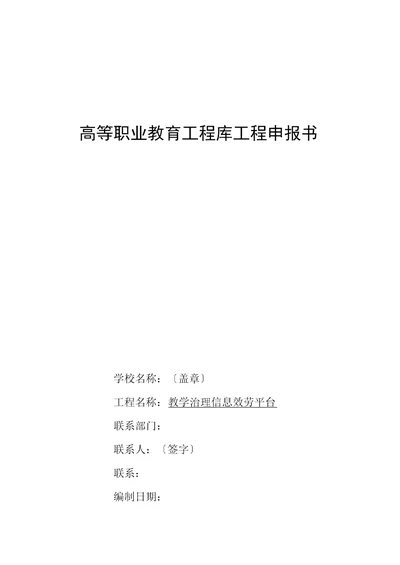 教学管理信息服务平台建设项目申报书