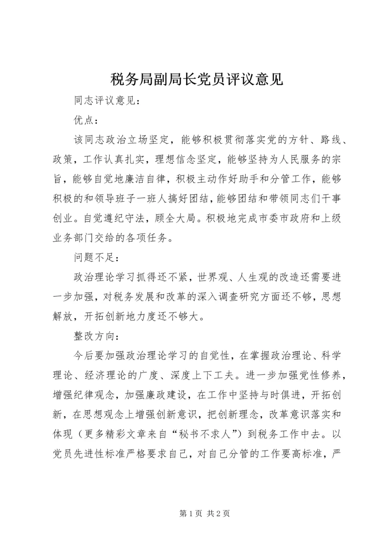 税务局副局长党员评议意见.docx
