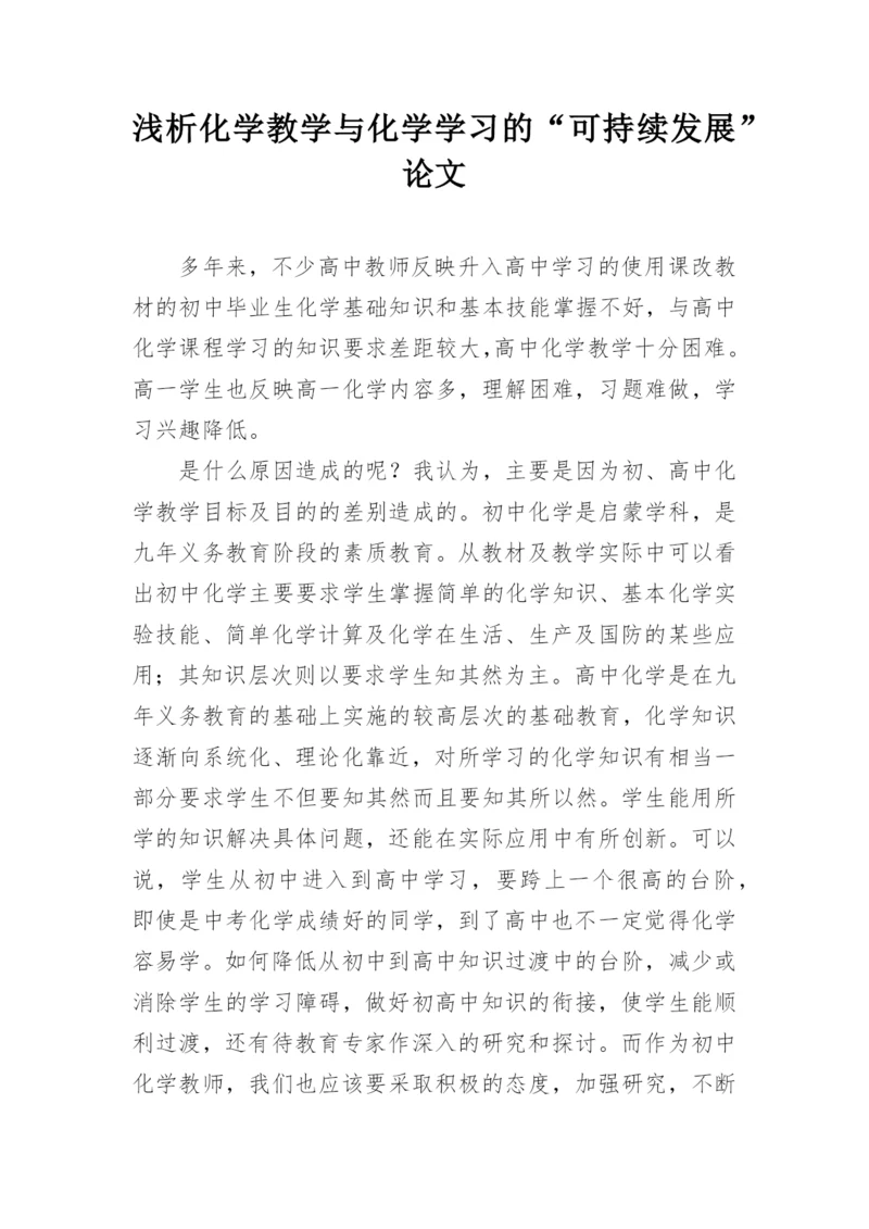 浅析化学教学与化学学习的“可持续发展”论文.docx