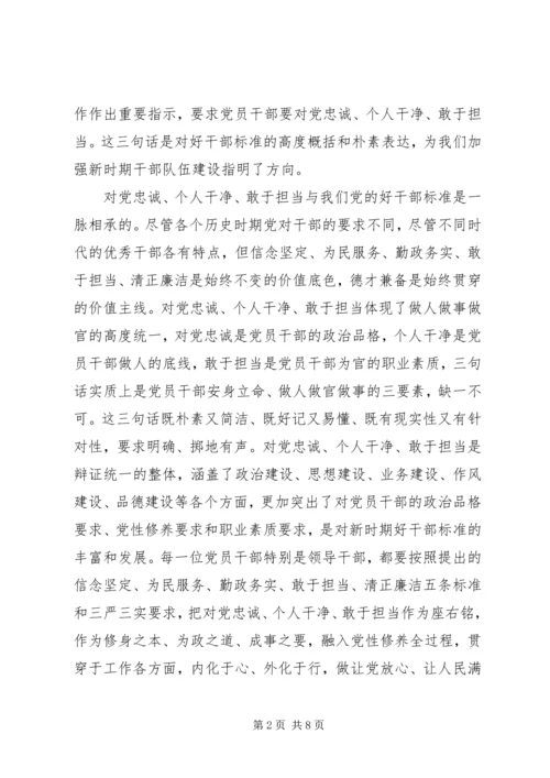 党领导忠诚干净担当思想宣传.docx