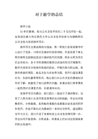 对于游学的总结