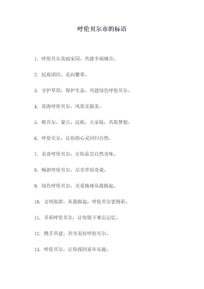 呼伦贝尔市的标语