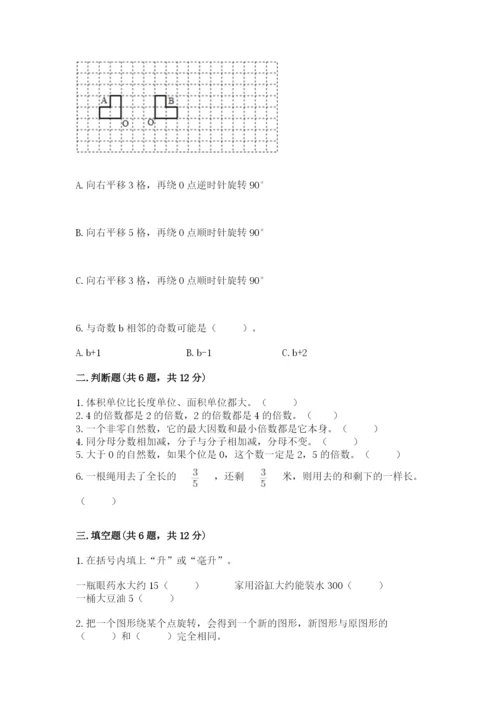 人教版五年级下册数学期末测试卷【必考】.docx