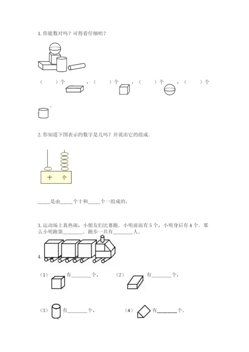 人教版数学一年级上册期末测试卷【研优卷】.docx