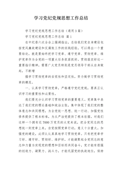 学习党纪党规思想工作总结.docx