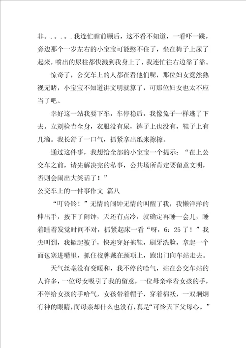 公交车上的一件事作文优秀10篇