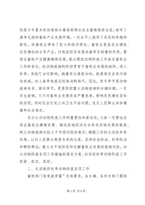 动物防疫与畜牧生产工作会发言稿.docx